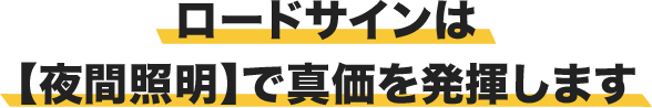 ロードサインは【夜間照明】で真価を発揮します