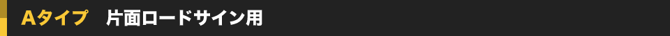 Aタイプ 片面ロードサイン用