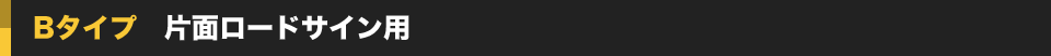 Bタイプ 片面ロードサイン用
