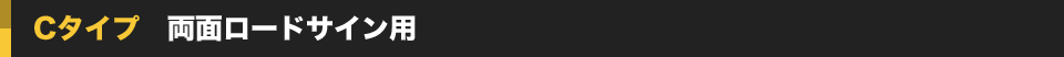 Cタイプ 両面ロードサイン用