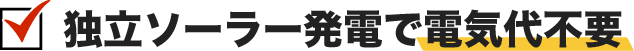独立ソーラー発電で電気代不要