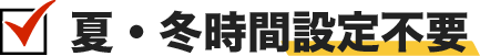 夏・冬時間設定不要