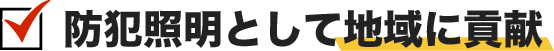防犯照明として地域に貢献
