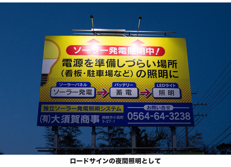 ロードサインの夜間照明として