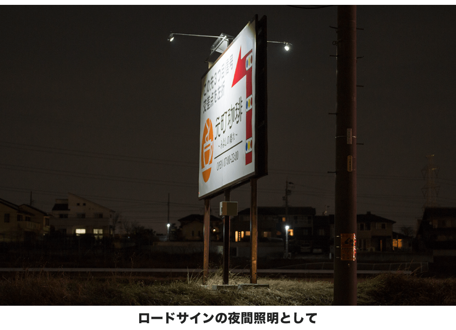ロードサインの夜間照明として