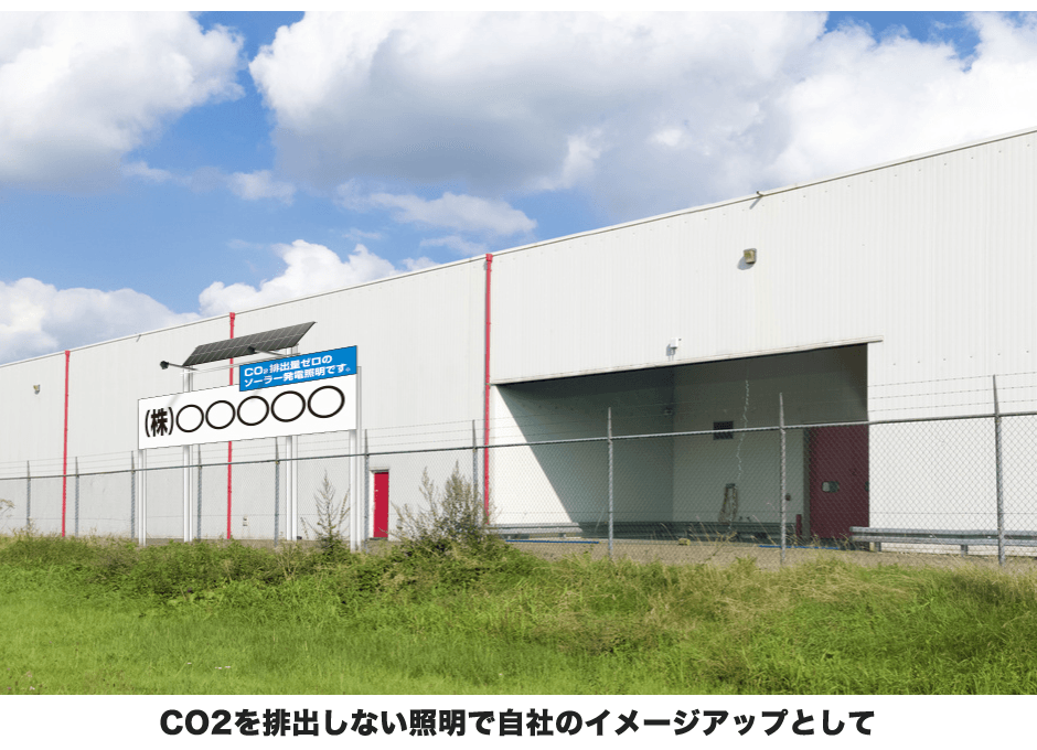 CO2を排出しない照明で自社のイメージアップとして