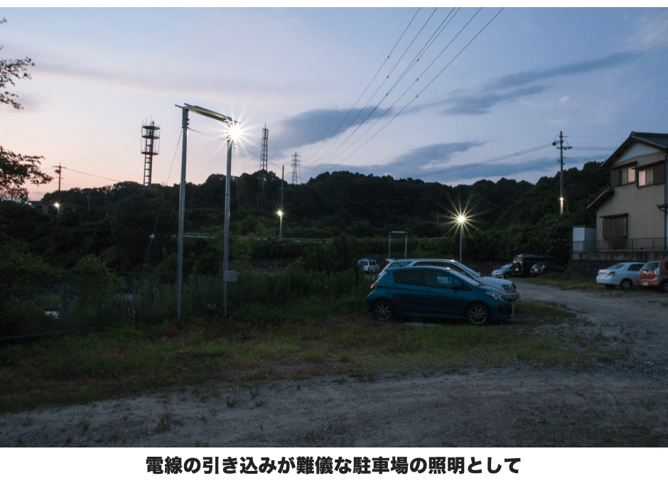 電線の引き込みが難儀な駐車場の照明として