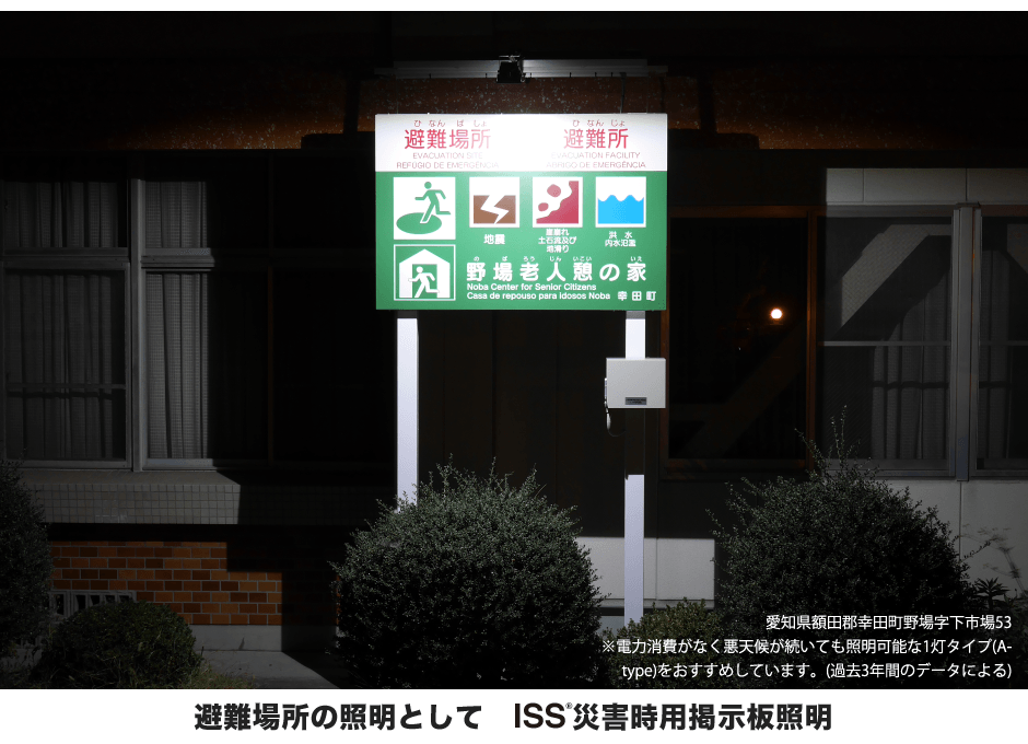 避難場所の照明として ISS災害時用掲示板照明