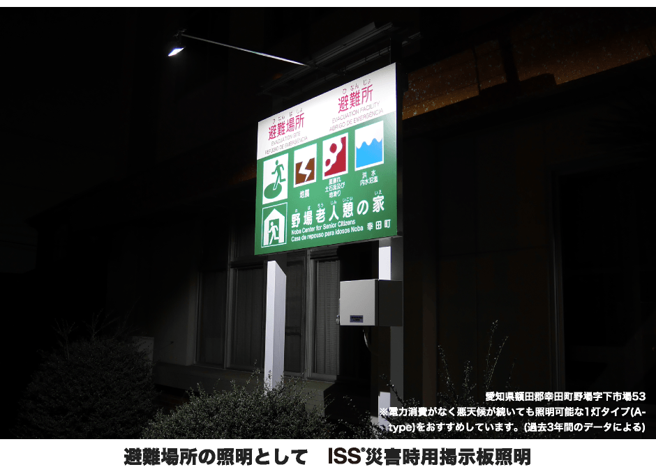 避難場所の照明として ISS災害時用掲示板照明