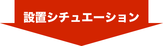 設置シチュエーション
